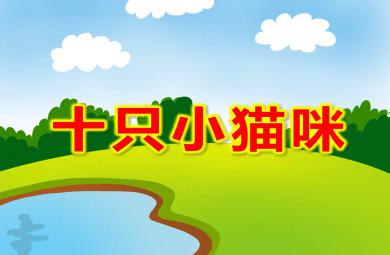 十只小貓咪PPT課件教案圖片