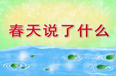 春天說了什么PPT課件教案圖片