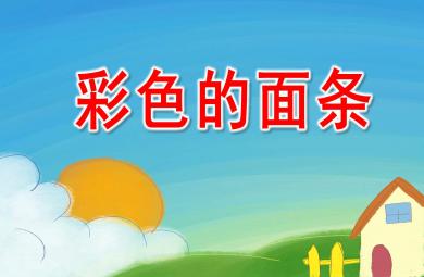 彩色的面條PPT課件教案圖片