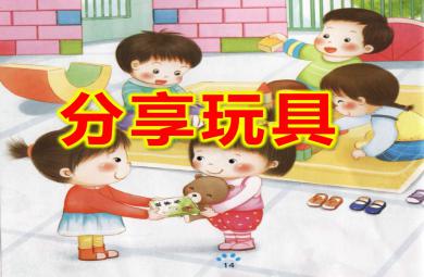 分享玩具PPT課件教案圖片