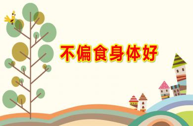 小班健康課件不偏食身體好PPT課件教案