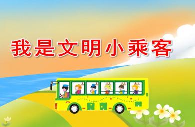 安全小乘客PPT課件教案圖片