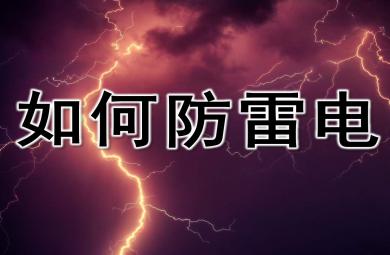 如何防雷電PPT課件教案圖片