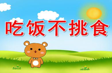不挑食PPT課件教案圖片