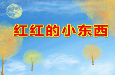 紅紅的小東西PPT課件教案圖片