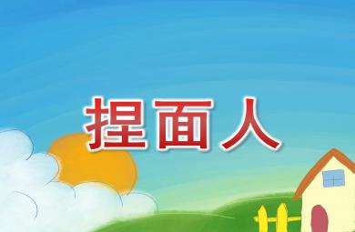 捏面人PPT課件教案圖片