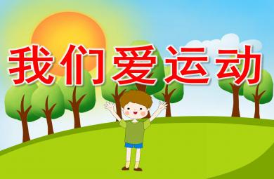繪本我們愛運動PPT課件教案圖片