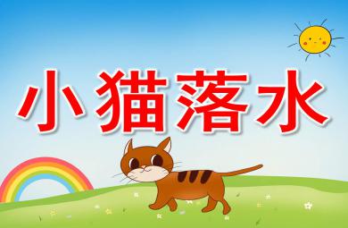 幼兒園語言小貓落水PPT課件教案圖片