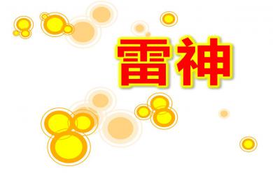 雷神PPT課件教案圖片