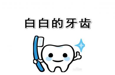 白白的牙齒PPT課件教案圖片