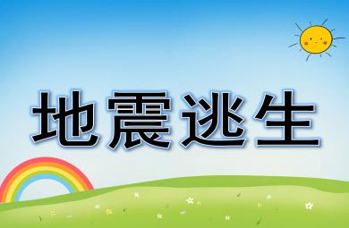 地震逃生PPT課件教案圖片