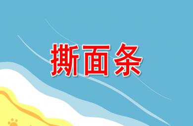 撕面條PPT課件教案圖片