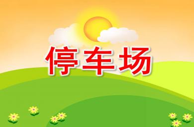 小班數學停車場PPT課件教案