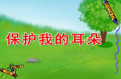 幼兒園保護我的耳朵PPT課件教案圖片