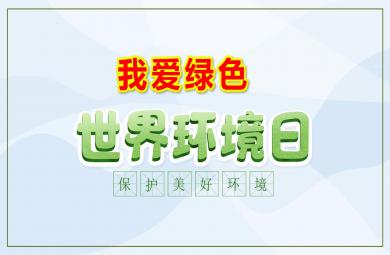 大班社會(huì)課件世界環(huán)境日—我愛(ài)綠色PPT課件教案