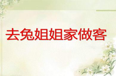 去兔姐姐家做客PPT課件教案圖片