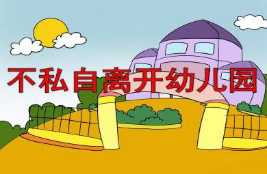 不私自離開幼兒園PPT課件教案圖片