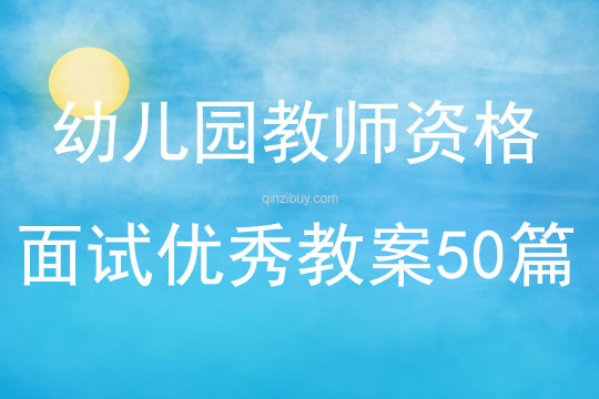 幼兒園教師資格面試優(yōu)秀教案50篇