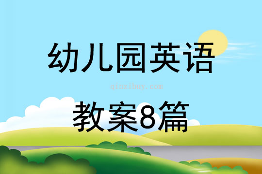 幼兒園英語教案8篇