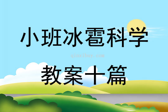 小班冰雹科學(xué)教案十篇
