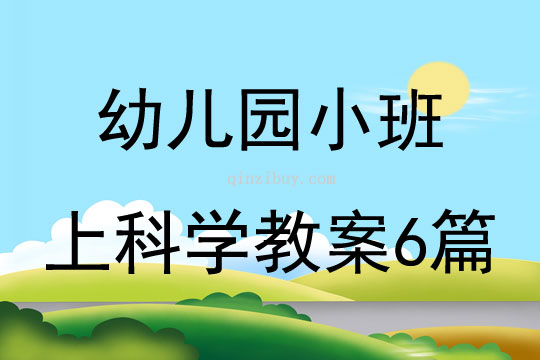 幼兒園小班上科學教案6篇