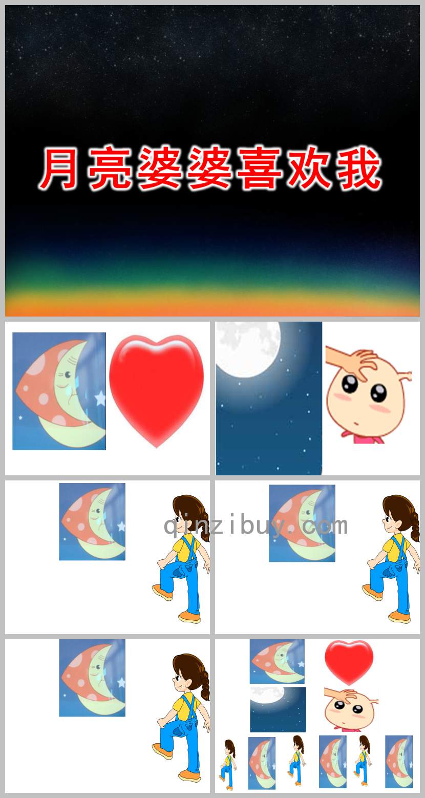月亮婆婆喜歡我PPT課件教案圖片