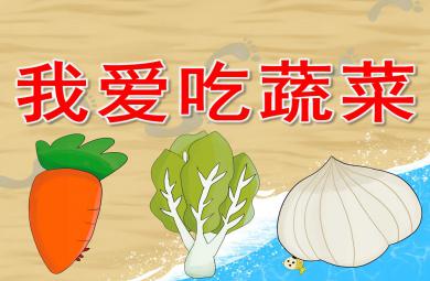 我愛吃蔬菜PPT課件教案圖片