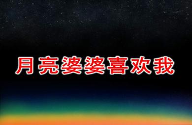 月亮婆婆喜歡我PPT課件教案圖片
