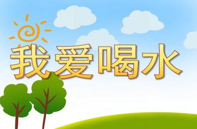 我愛喝水PPT課件教案圖片