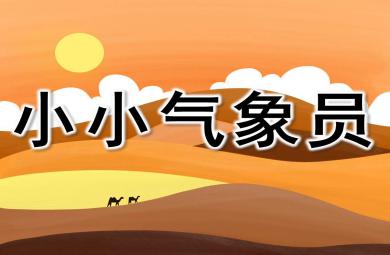 小小氣象員PPT課件教案圖片