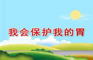 我會保護我的胃PPT課件教案圖片