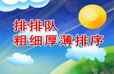 中班數學課件排排隊—粗細厚薄排序PPT課件教案