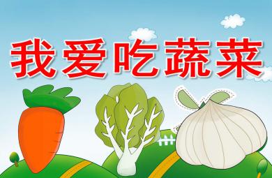 小班我愛吃蔬菜PPT課件教案