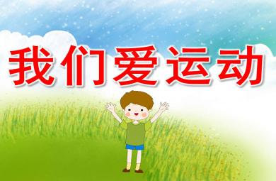小班健康我們愛運動PPT課件教案圖片