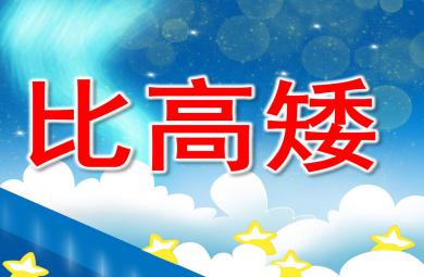 小班數學高矮排排隊PPT課件教案