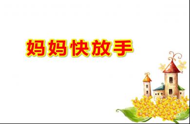 媽媽快放手PPT課件教案圖片
