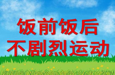 飯前飯后不劇烈運動PPT課件圖片