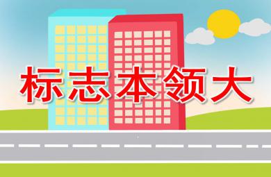 標志本領(lǐng)大PPT課件教案圖片