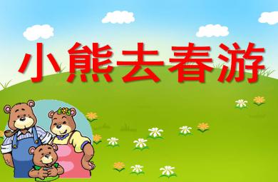 小熊去春游PPT課件教案圖片