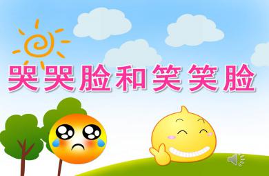 小班社會哭哭臉和笑笑臉PPT課件教案