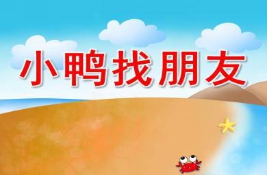 小鴨找朋友PPT課件教案圖片