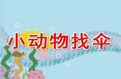 小動物找傘PPT課件教案圖片