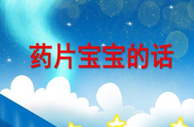 藥片寶寶的話PPT課件教案圖片