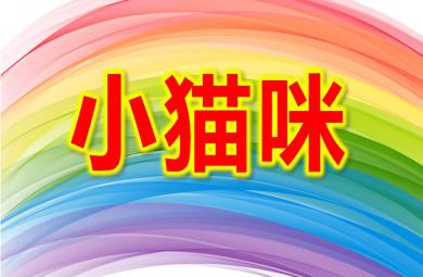 小貓咪PPT課件教案圖片