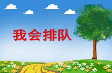 大班社會我會排隊PPT課件教案