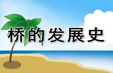 中班橋的發(fā)展史PPT課件教案