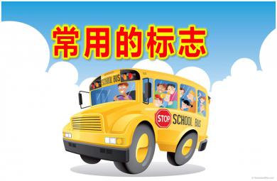 大班社會課件常用的標志PPT課件教案