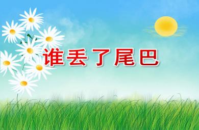 誰丟了尾巴PPT課件教案圖片圖文