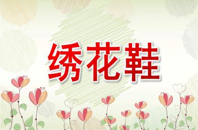 繡花鞋PPT課件教案圖片