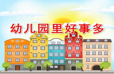 大班社會幼兒園里好事多PPT課件教案